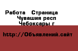  Работа - Страница 716 . Чувашия респ.,Чебоксары г.
